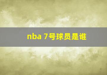 nba 7号球员是谁